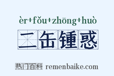 二缶锺惑是什么意思的图片